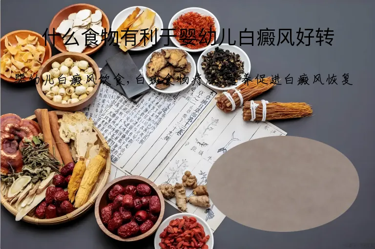 什么食物有利于婴幼儿白癜风好转