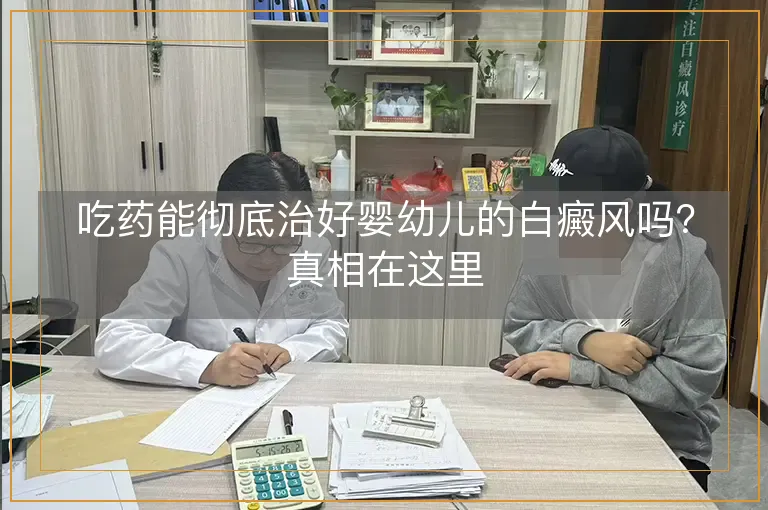 吃药能彻底治好婴幼儿的白癜风吗？真相在这里