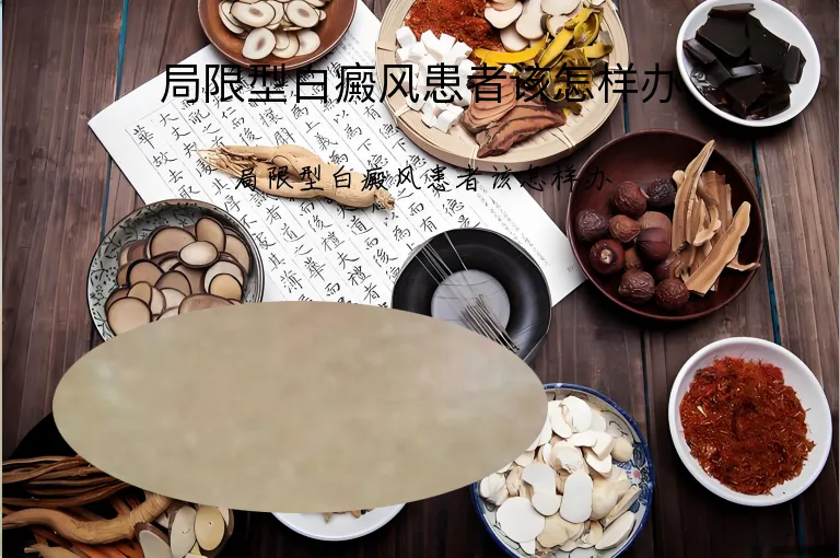 局限型白癜风患者该怎样办