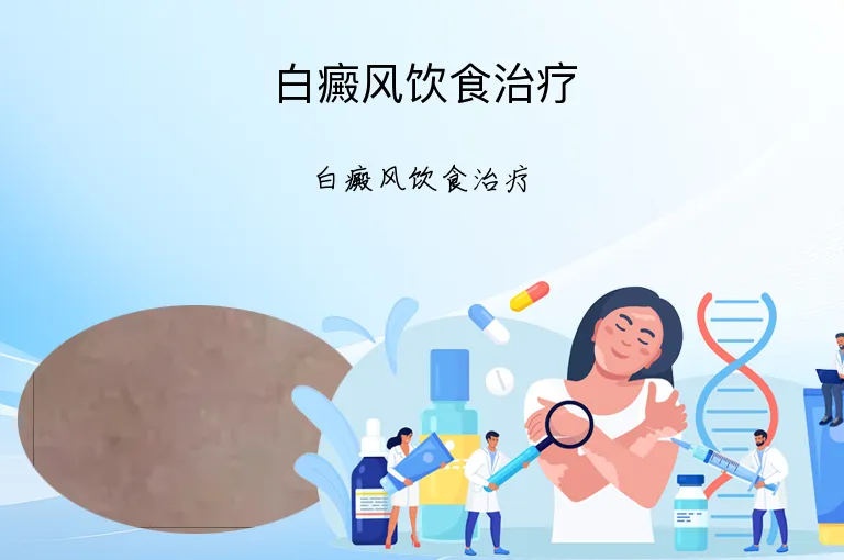 白癜风饮食治疗