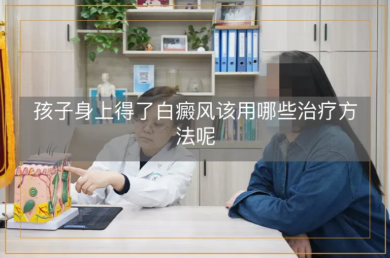 孩子身上得了白癜风该用哪些治疗方法呢
