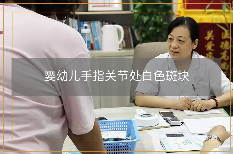 婴幼儿手指关节处白色斑块