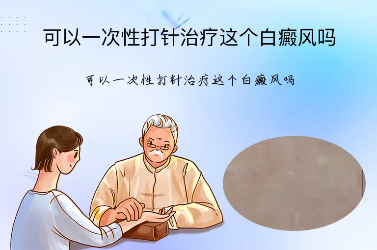 可以一次性打针治疗这个白癜风吗
