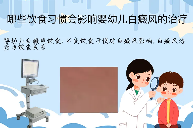 哪些饮食习惯会影响婴幼儿白癜风的治疗