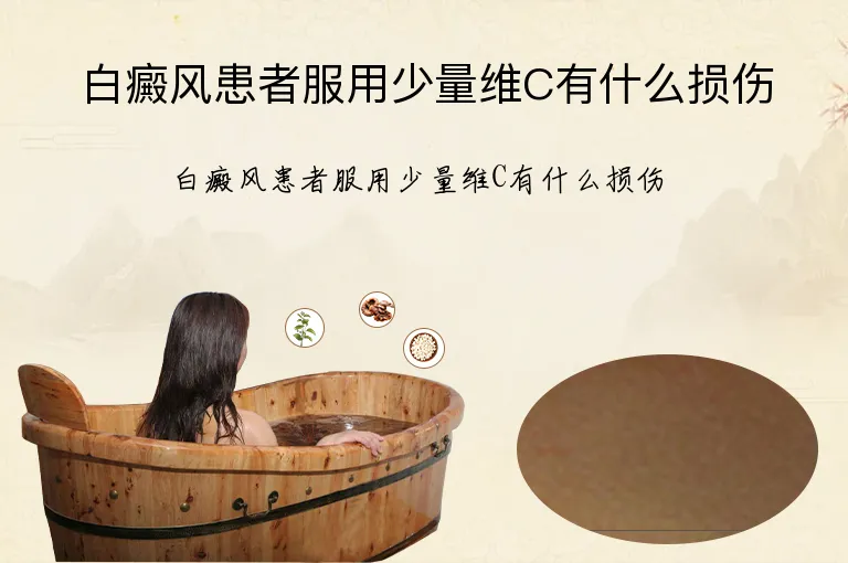 白癜风患者服用少量维C有什么损伤
