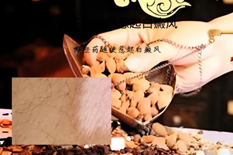 哪些药随便惹起白癜风