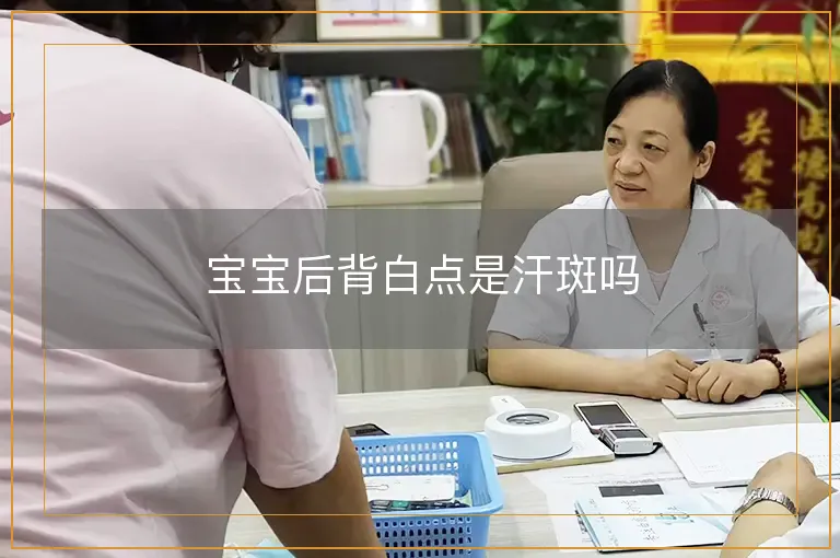 宝宝后背白点是汗斑吗