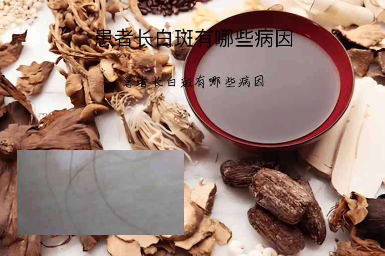 患者长白斑有哪些病因