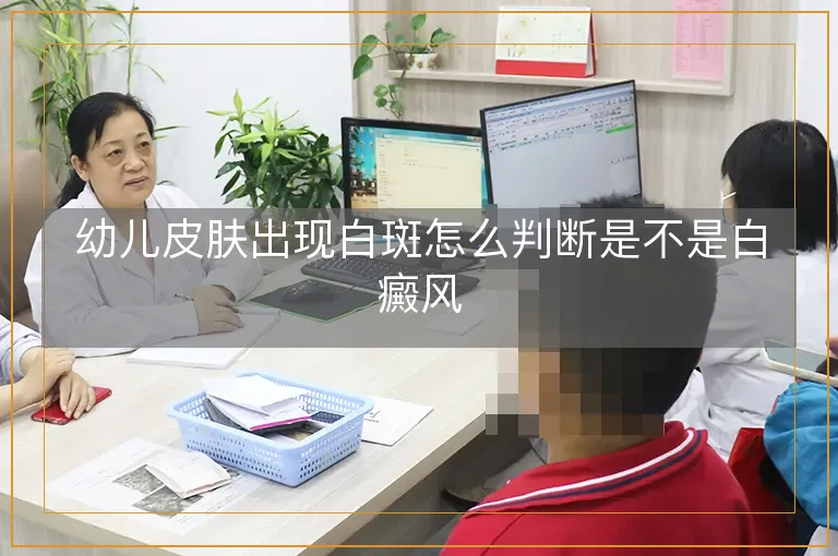 幼儿皮肤出现白斑怎么判断是不是白癜风