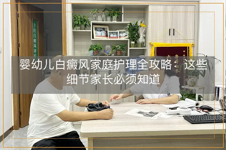 婴幼儿白癜风家庭护理全攻略：这些细节家长必须知道