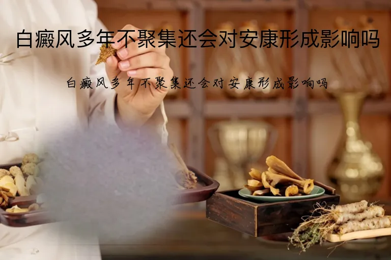 白癜风多年不聚集还会对安康形成影响吗