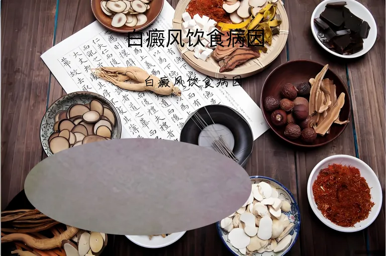 白癜风饮食病因