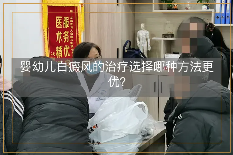 婴幼儿白癜风的治疗选择哪种方法更优？