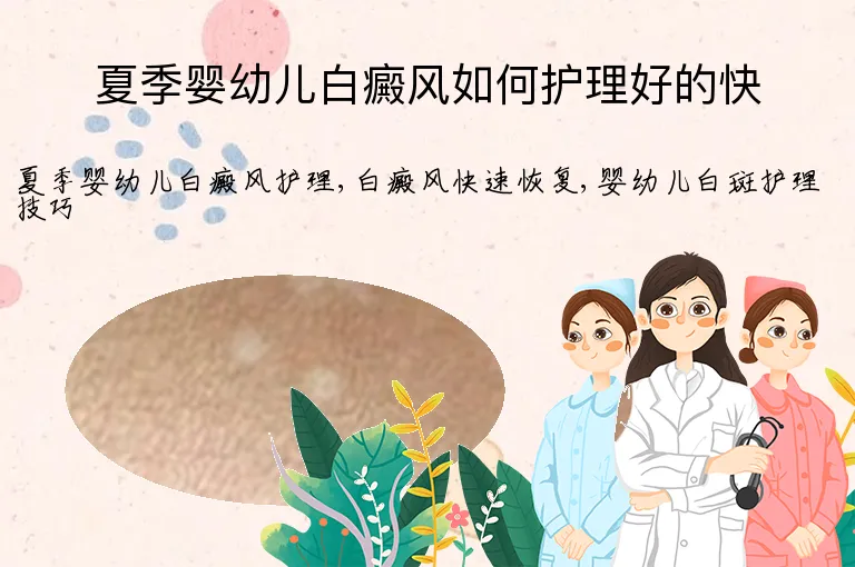 夏季婴幼儿白癜风如何护理好的快