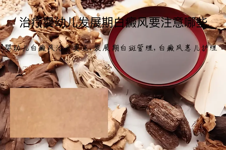 治疗婴幼儿发展期白癜风要注意哪些