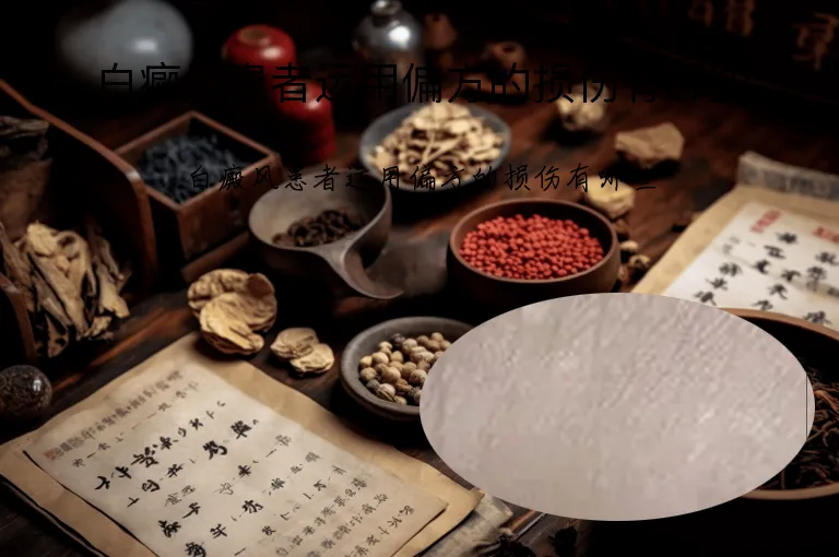 白癜风患者运用偏方的损伤有哪些