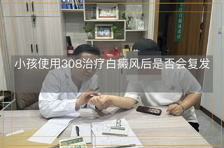 小孩使用308治疗白癜风后是否会复发