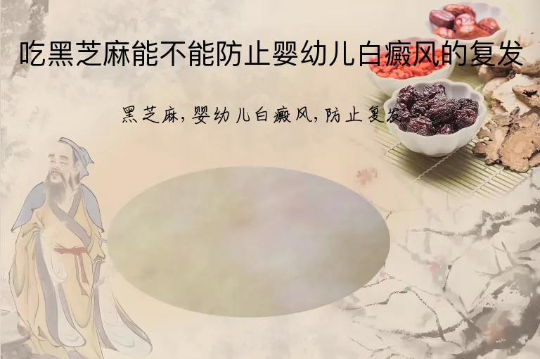 吃黑芝麻能不能防止婴幼儿白癜风的复发