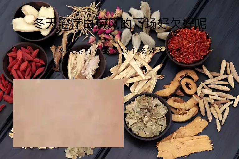冬天治疗白癜风的下场好欠好呢