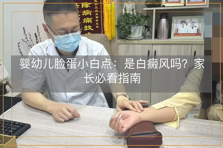 婴幼儿脸蛋小白点：是白癜风吗？家长必看指南