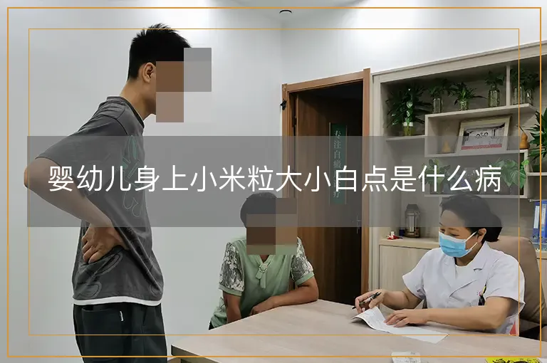 婴幼儿身上小米粒大小白点是什么病