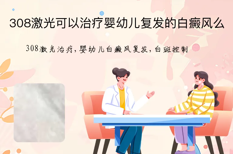 308激光可以治疗婴幼儿复发的白癜风么