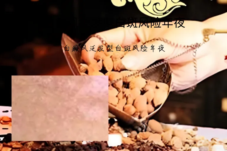 白癜风泛发型白斑风险年夜