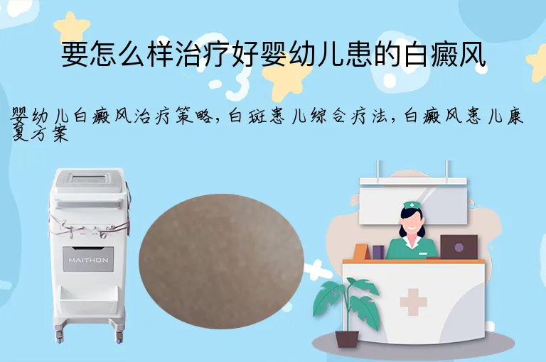 要怎么样治疗好婴幼儿患的白癜风