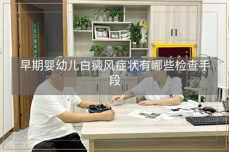 早期婴幼儿白癜风症状有哪些检查手段