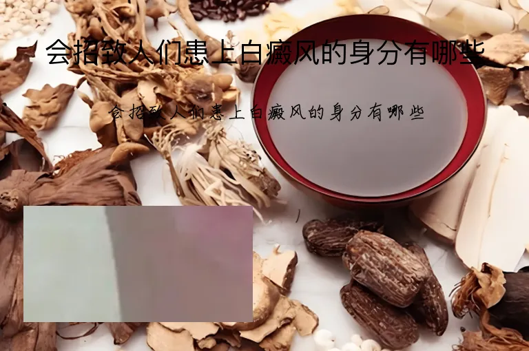 会招致人们患上白癜风的身分有哪些