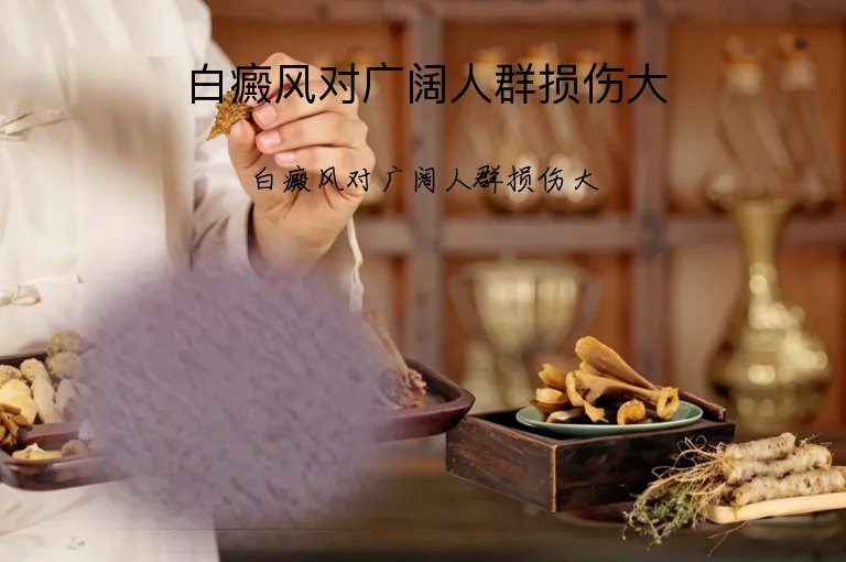白癜风对广阔人群损伤大