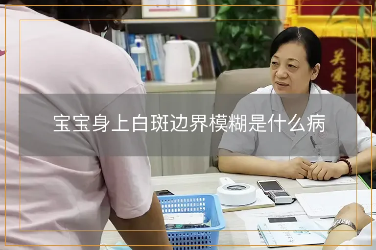 宝宝身上白斑边界模糊是什么病
