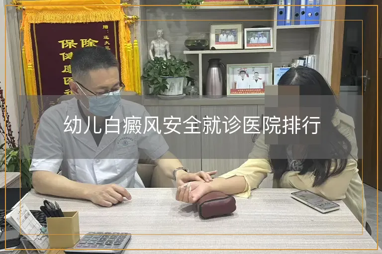 幼儿白癜风安全就诊医院排行