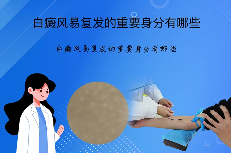 白癜风易复发的重要身分有哪些