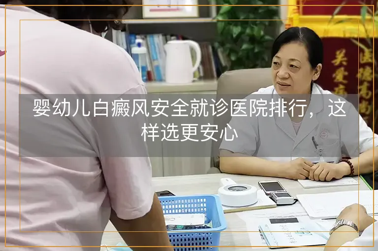 婴幼儿白癜风安全就诊医院排行，这样选更安心