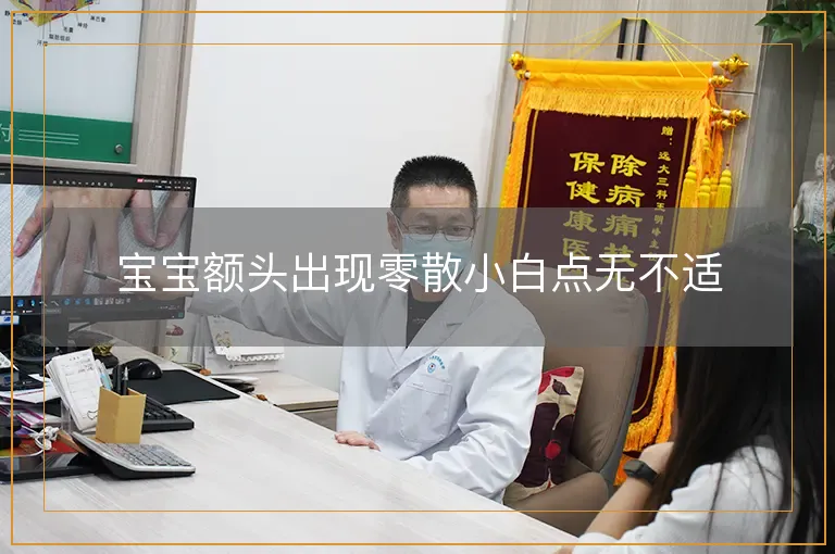 宝宝额头出现零散小白点无不适