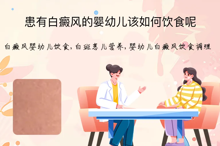 患有白癜风的婴幼儿该如何饮食呢
