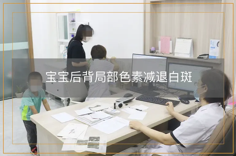 宝宝后背局部色素减退白斑