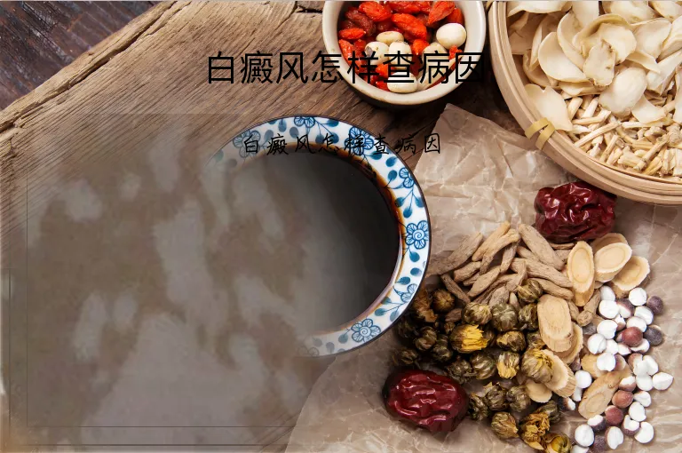 白癜风怎样查病因