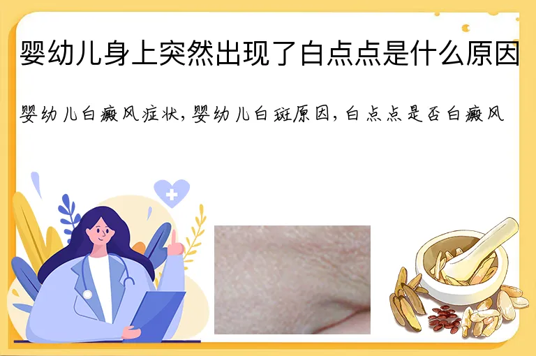 婴幼儿身上突然出现了白点点是什么原因