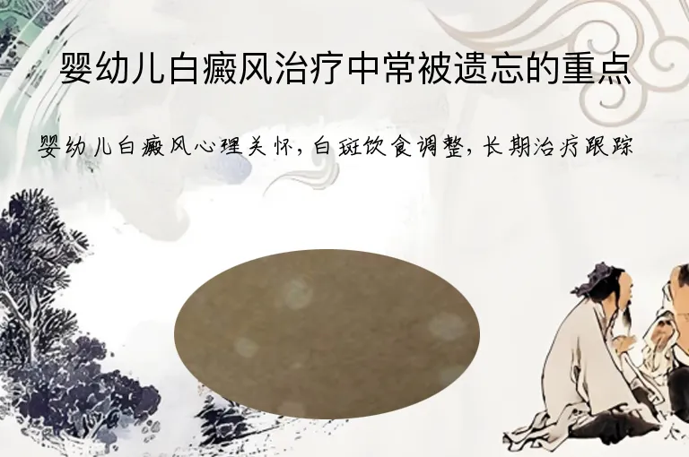 婴幼儿白癜风治疗中常被遗忘的重点