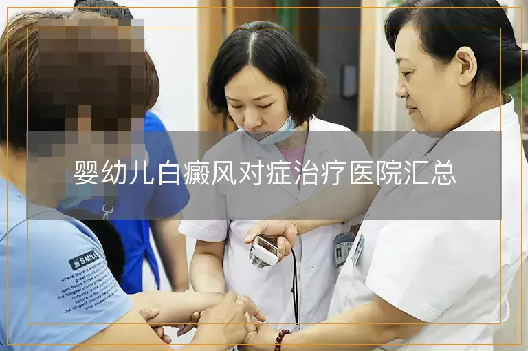 婴幼儿白癜风对症治疗医院汇总