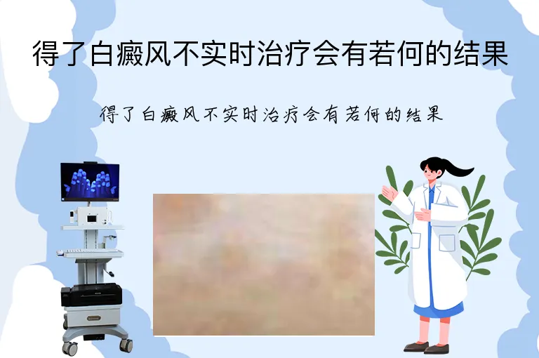 得了白癜风不实时治疗会有若何的结果