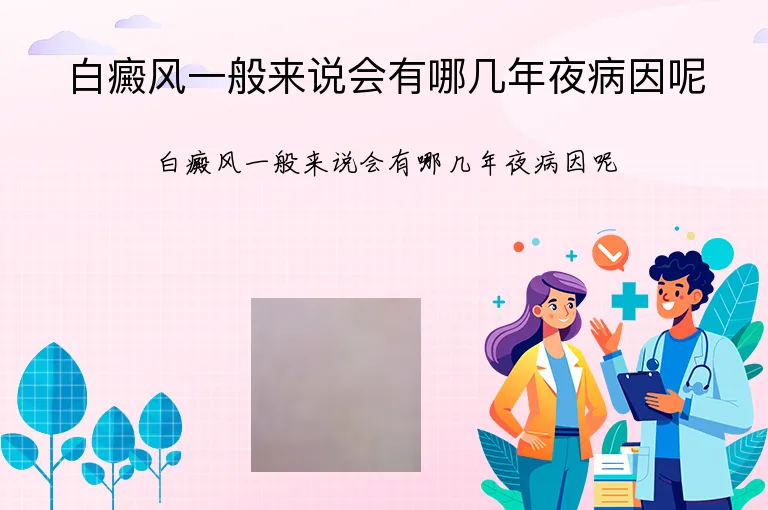 白癜风一般来说会有哪几年夜病因呢