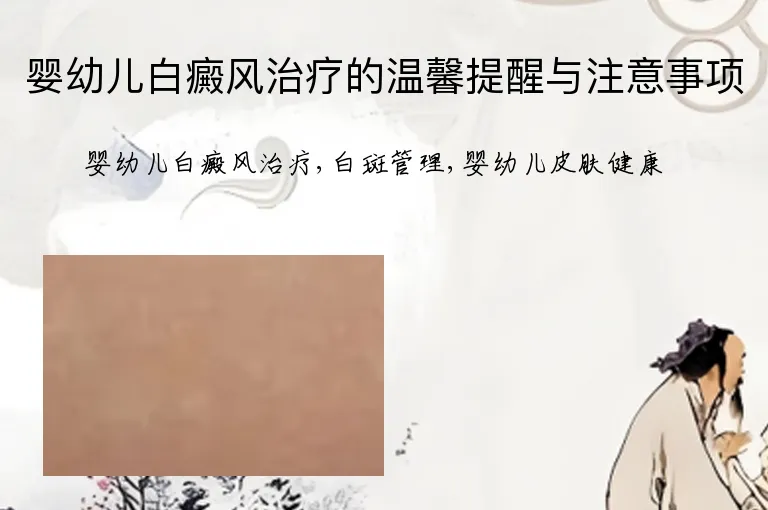 婴幼儿白癜风治疗的温馨提醒与注意事项