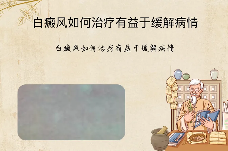 白癜风如何治疗有益于缓解病情