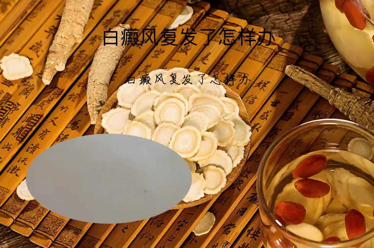 白癜风复发了怎样办