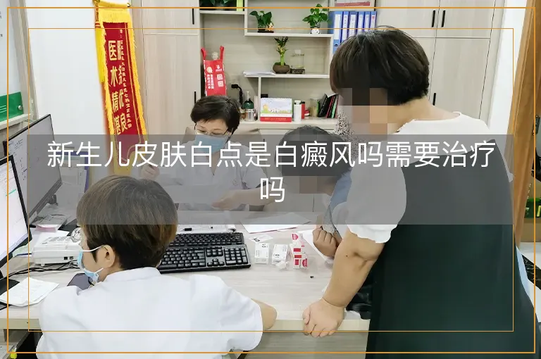 新生儿皮肤白点是白癜风吗需要治疗吗