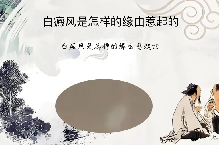 白癜风是怎样的缘由惹起的