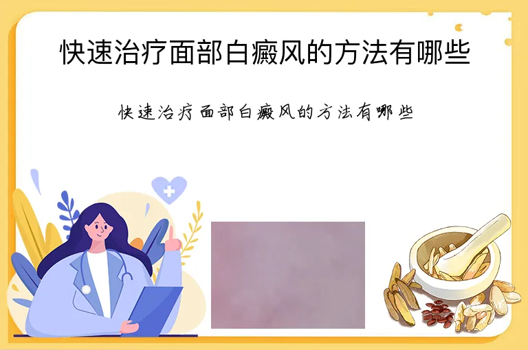 快速治疗面部白癜风的方法有哪些
